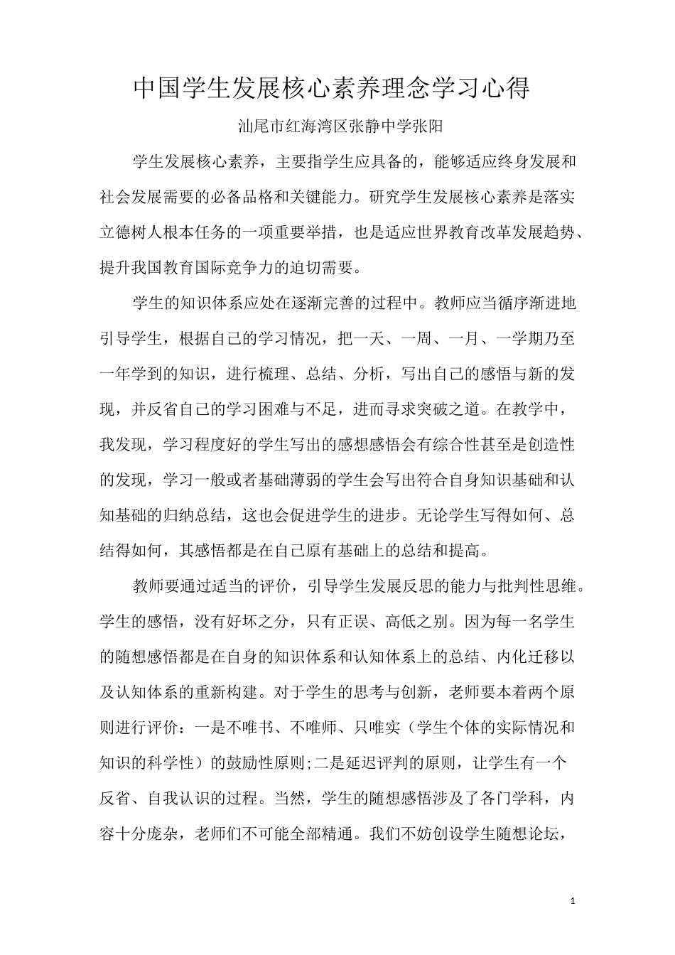 中国学生发展核心素养理念学习心得_第1页