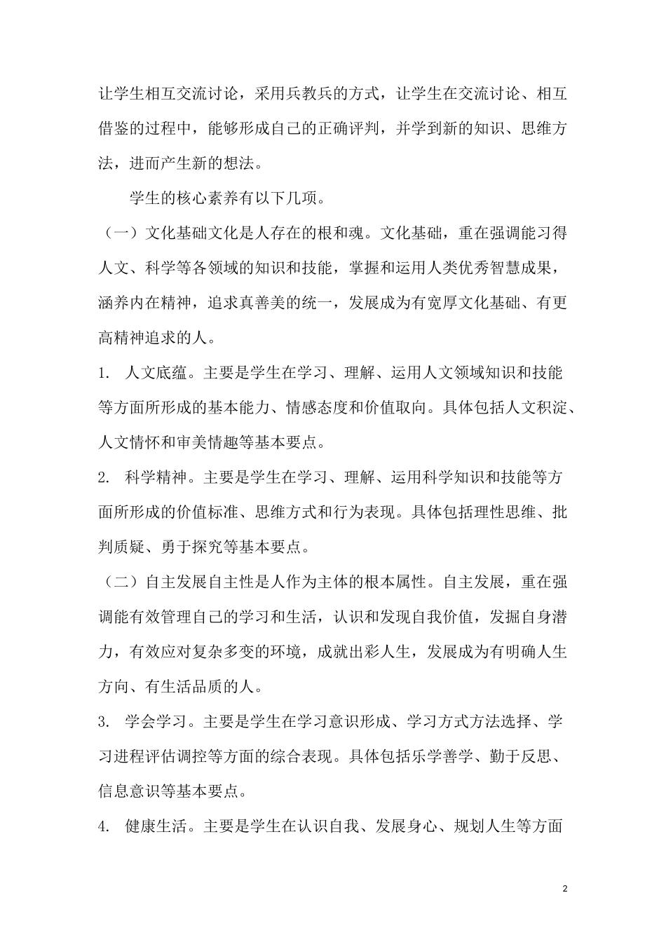 中国学生发展核心素养理念学习心得_第2页