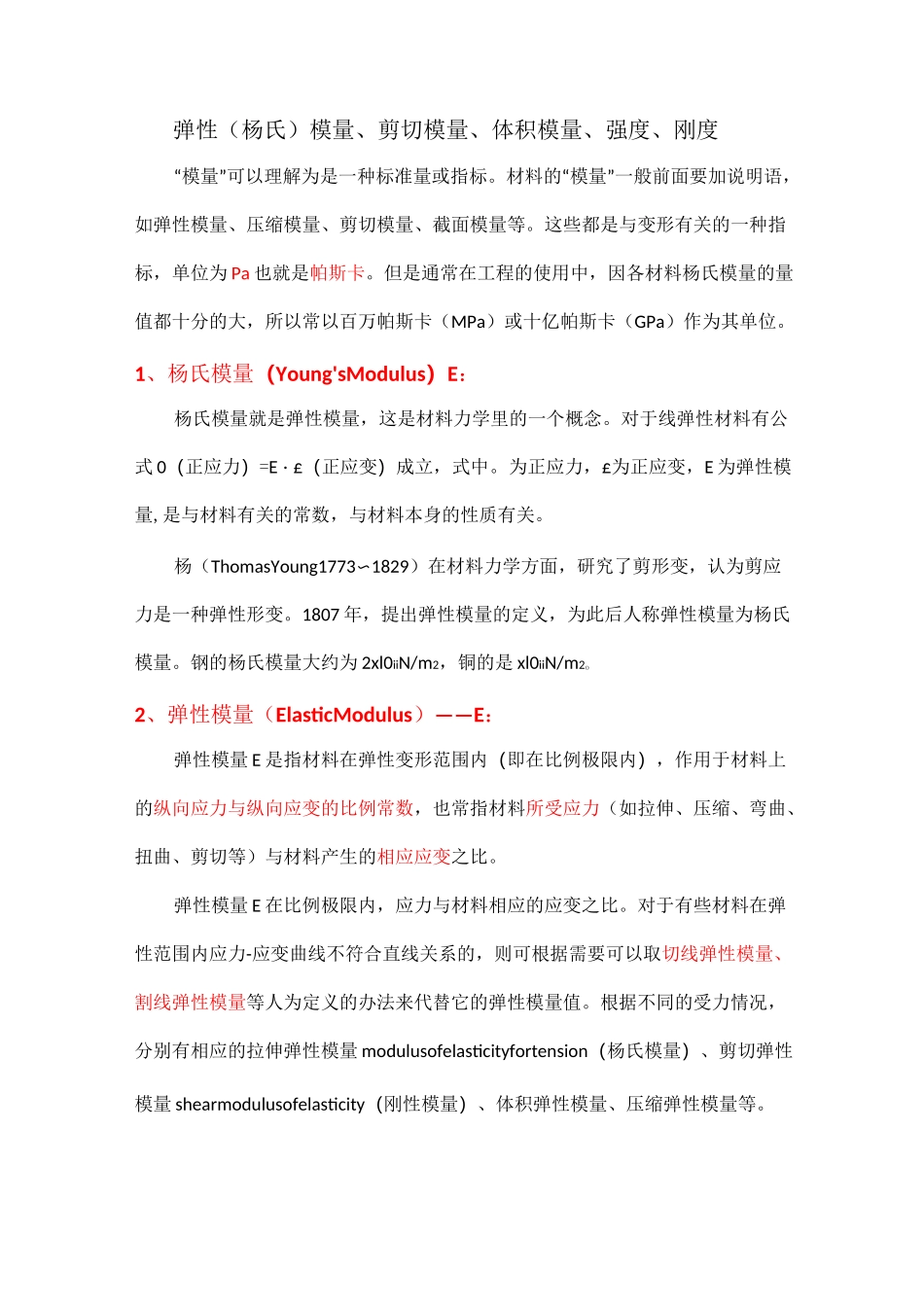 模量、强度、刚度的详细说明_第1页