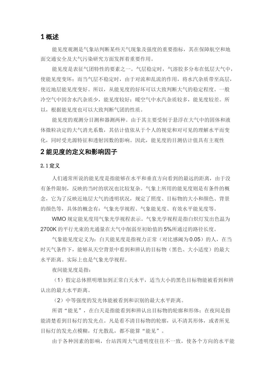 能见度观测教案_第2页