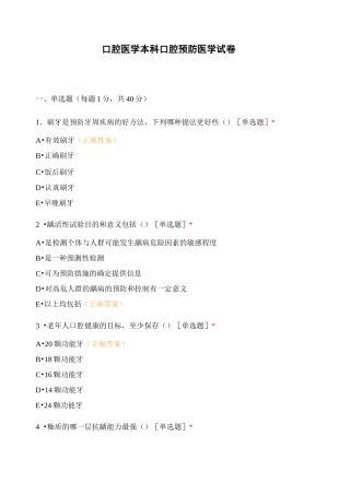 口腔医学本科口腔预防医学试卷