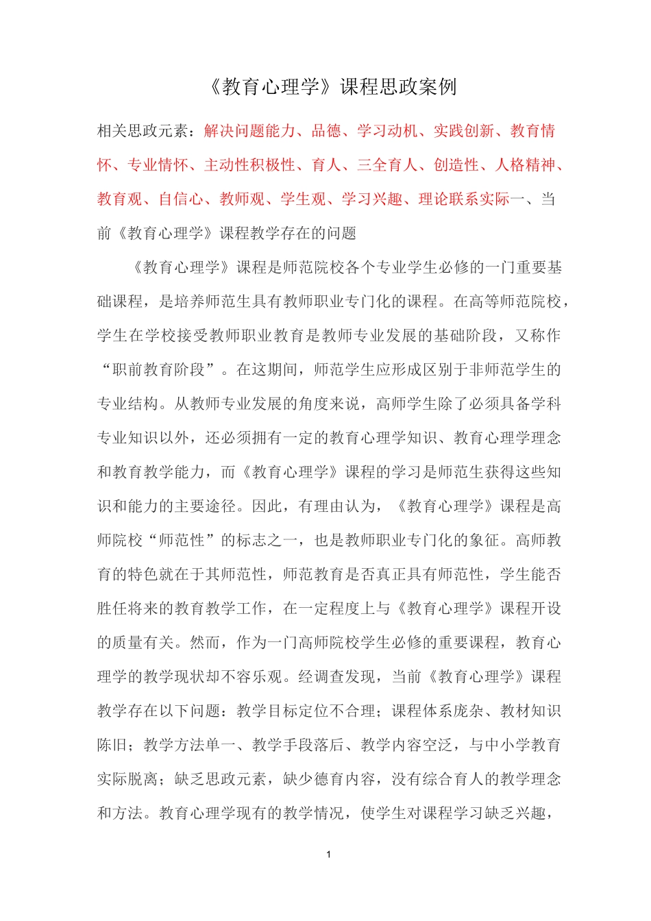 《教育心理学》课程思政案例_第1页