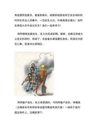 高层建筑逃生方法