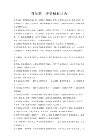 难忘的一件事精彩开头