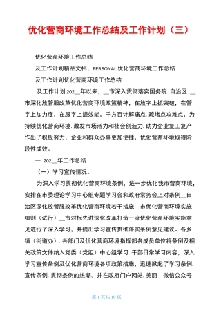 优化营商环境工作总结及工作计划(三)