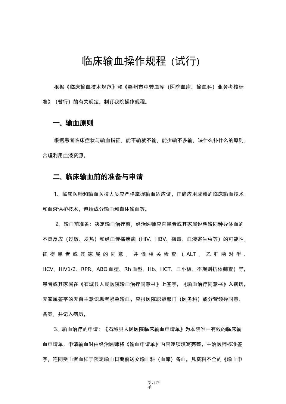 临床输血操作规程完整_第1页