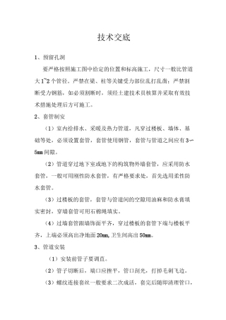 水暖施工组织设计及技术交底