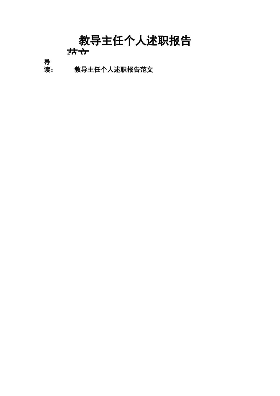 教导主任个人述职报告范文_第1页