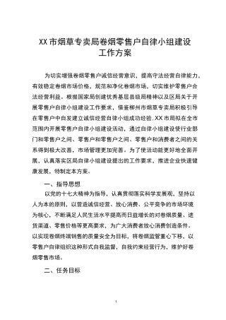 烟草专卖局卷烟零售户自律小组建设工作方案