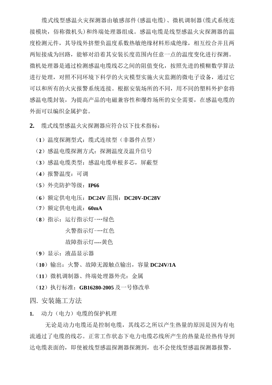 感温电缆敷设调试方法_第3页
