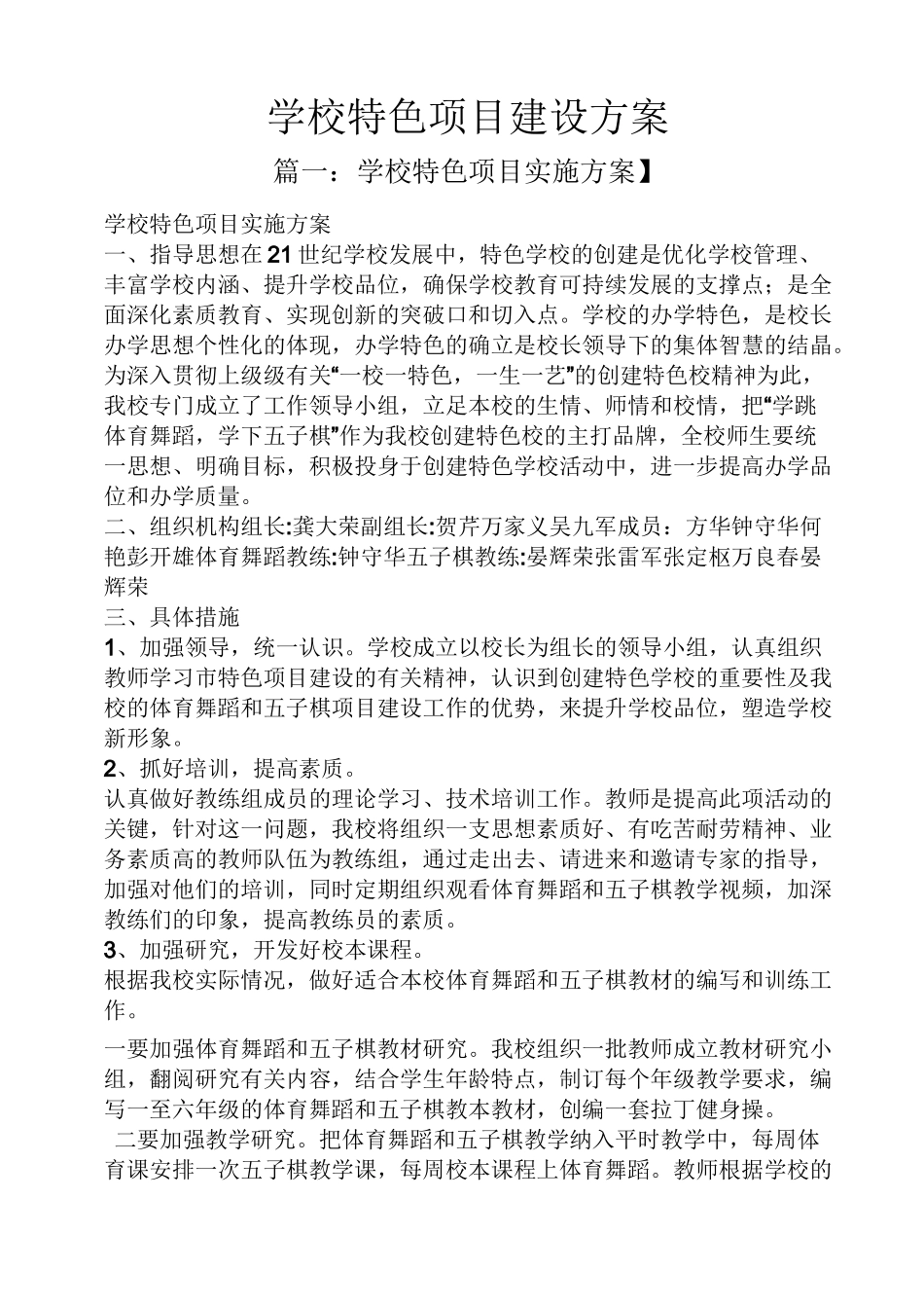 活动方案之学校特色项目建设方案_第1页