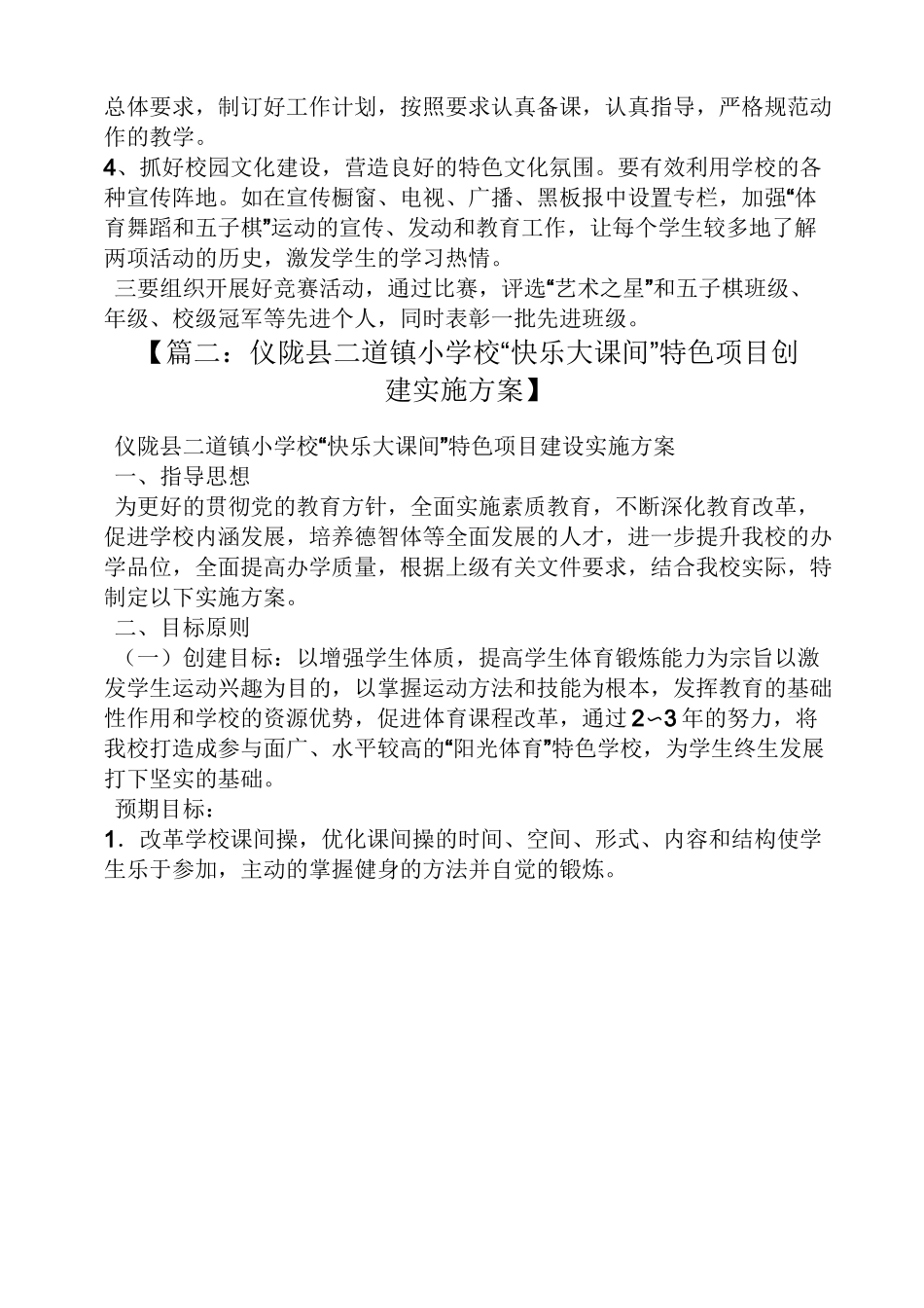 活动方案之学校特色项目建设方案_第2页