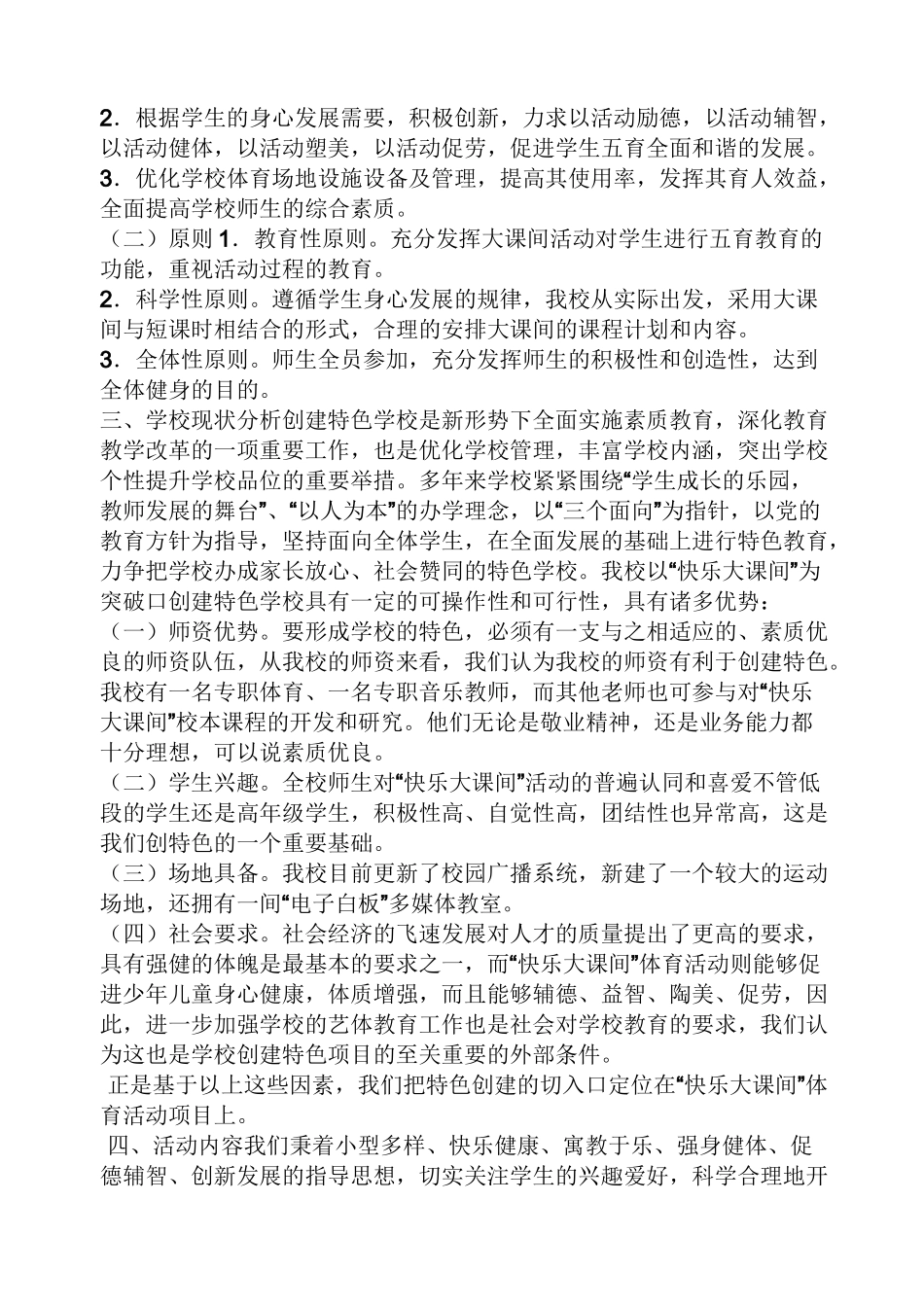 活动方案之学校特色项目建设方案_第3页