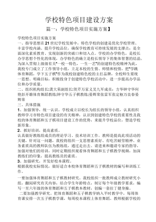 活动方案之学校特色项目建设方案
