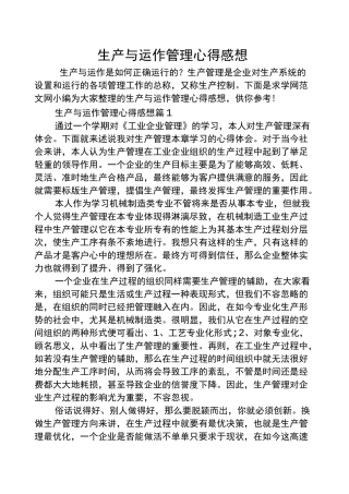 生产与运作管理心得感想