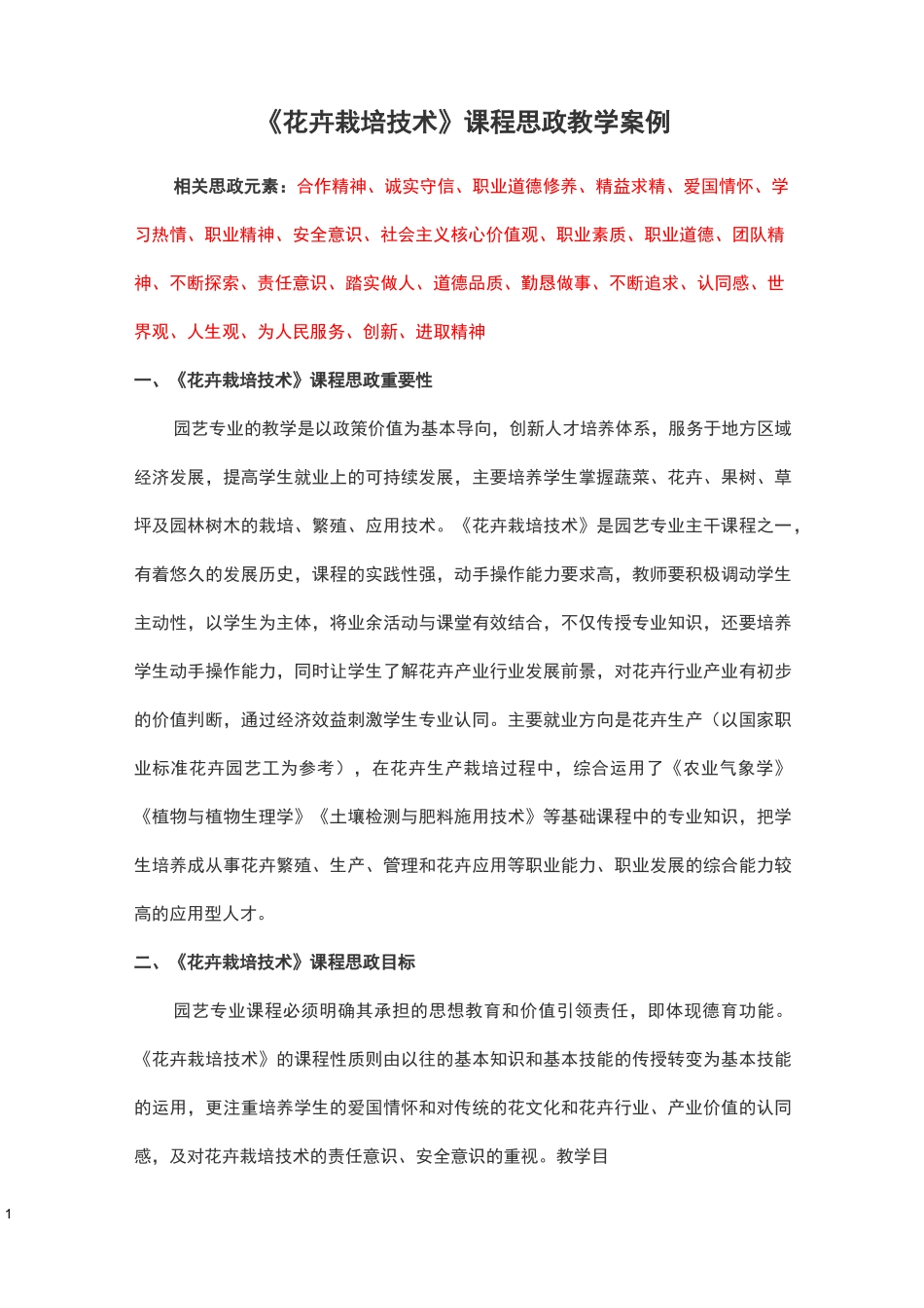 《花卉栽培技术》课程思政教学案例_第1页