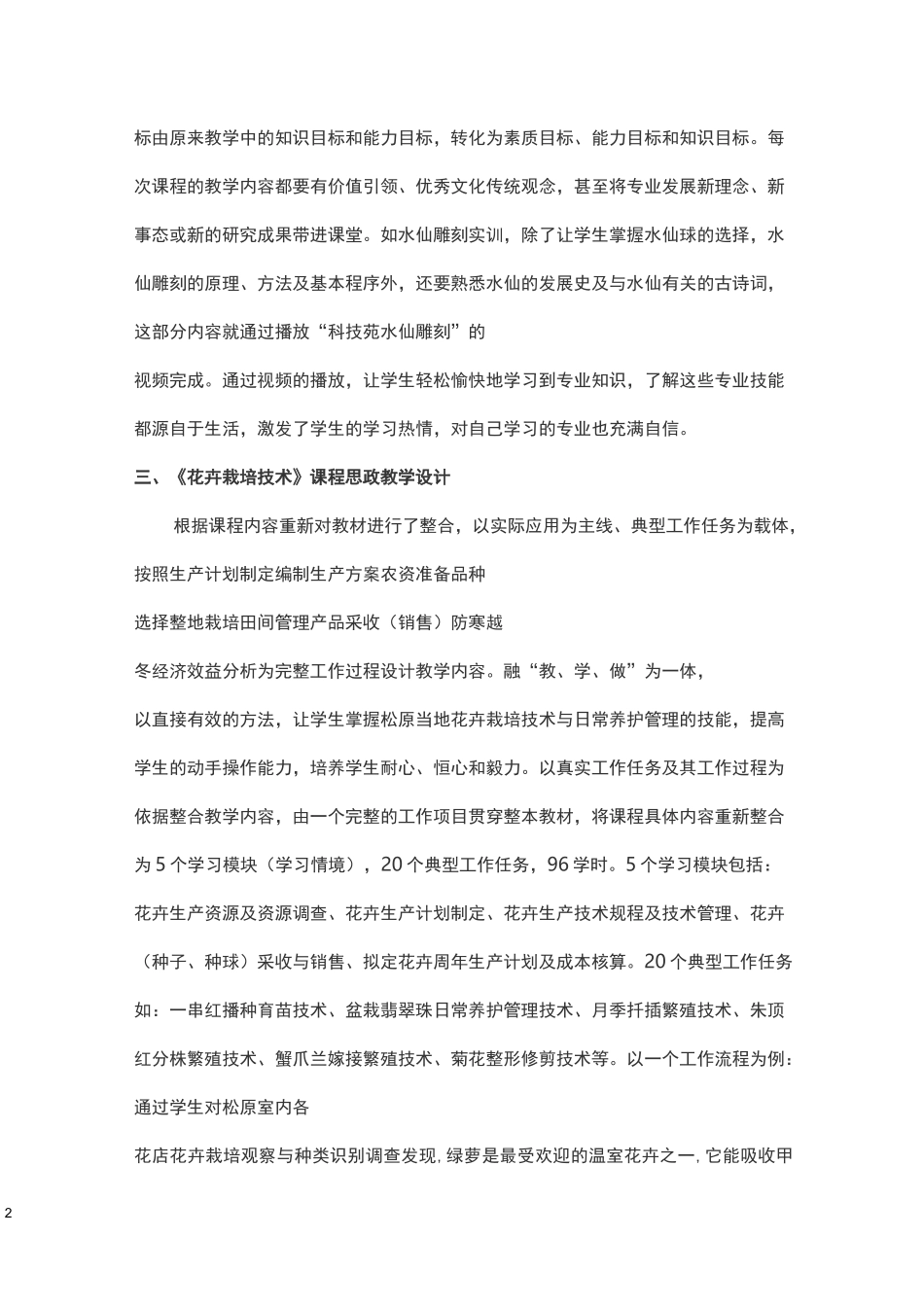 《花卉栽培技术》课程思政教学案例_第2页