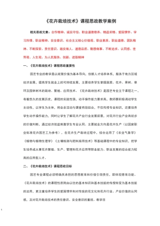《花卉栽培技术》课程思政教学案例