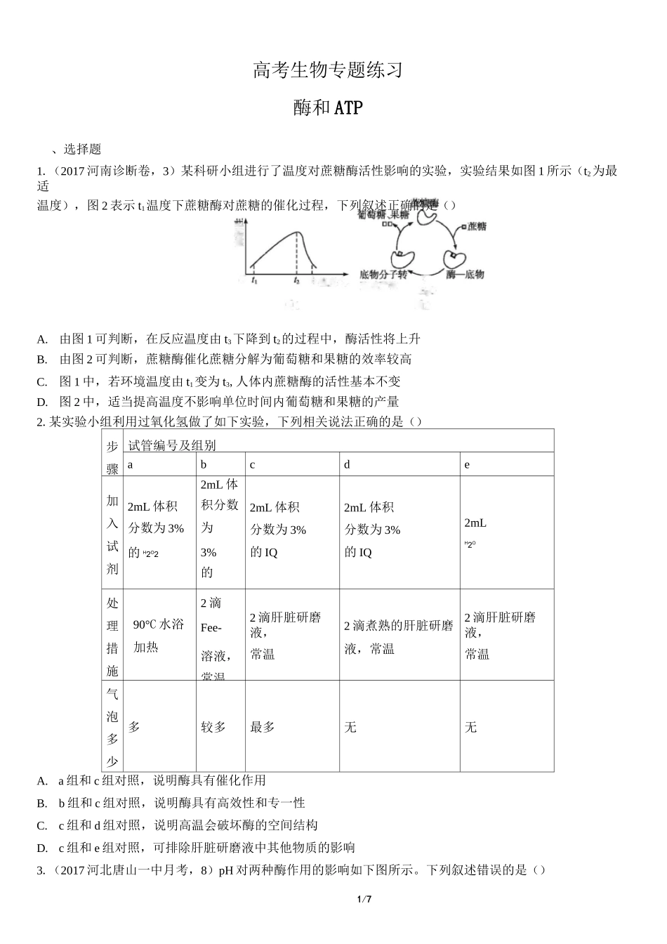 高考生物-酶和ATP-专题练习有答案_第1页