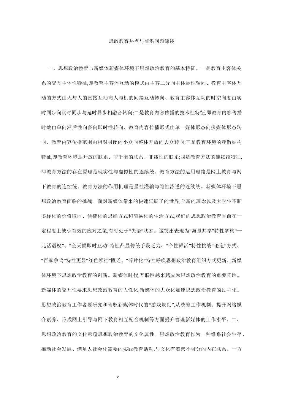 思政教育热点与前沿问题综述_第1页