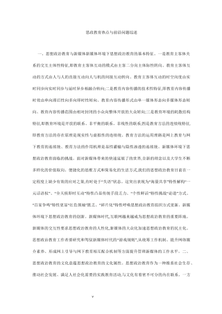 思政教育热点与前沿问题综述
