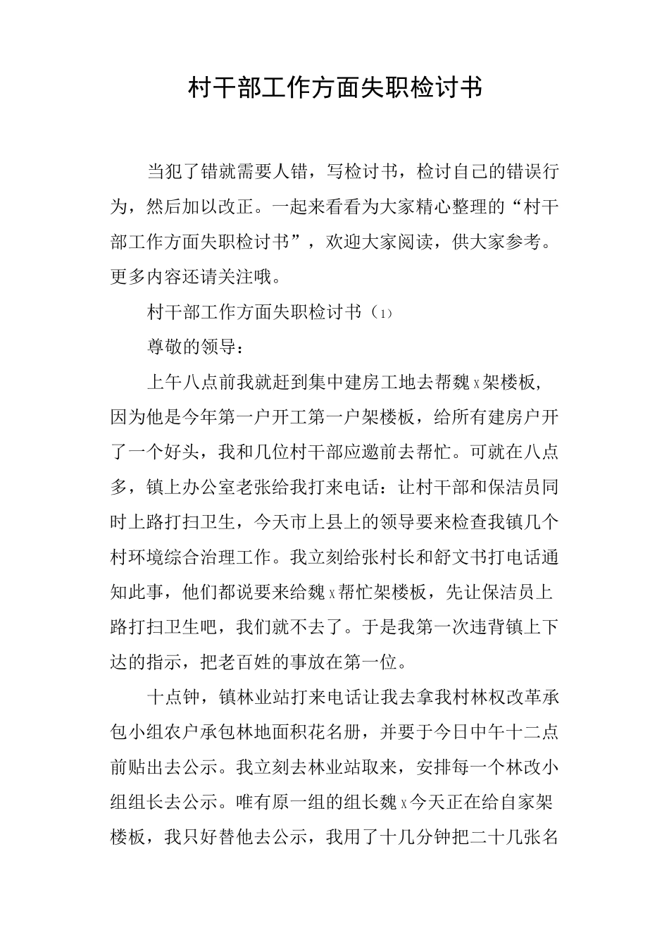 村干部工作方面失职检讨书_第1页