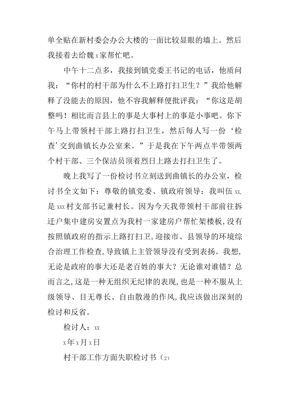 村干部工作方面失职检讨书_第2页
