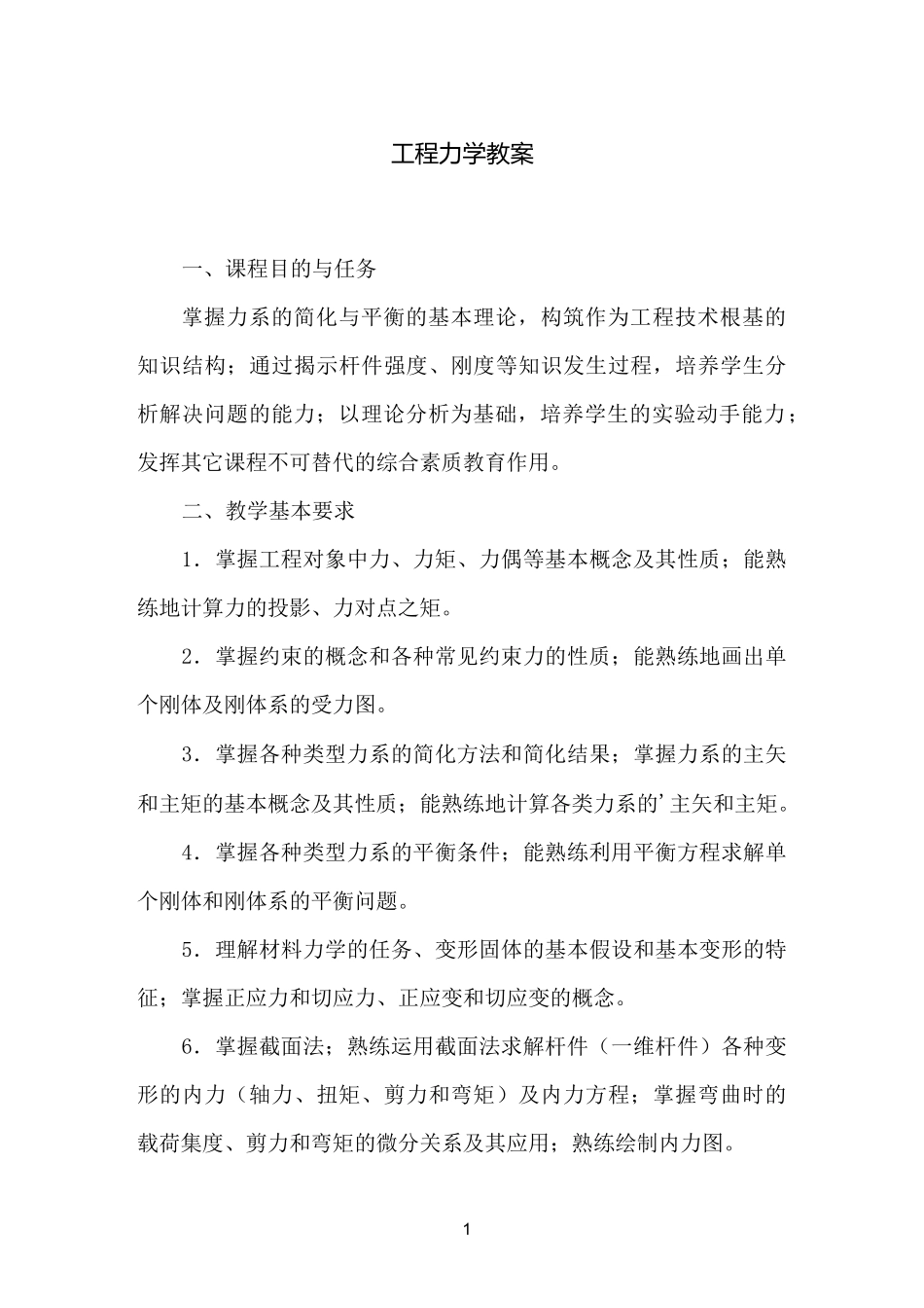 工程力学教案_第1页