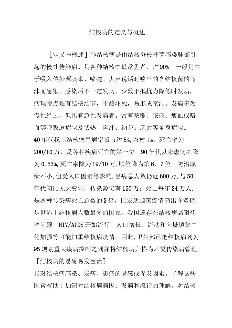 结核病的定义与概述_第1页