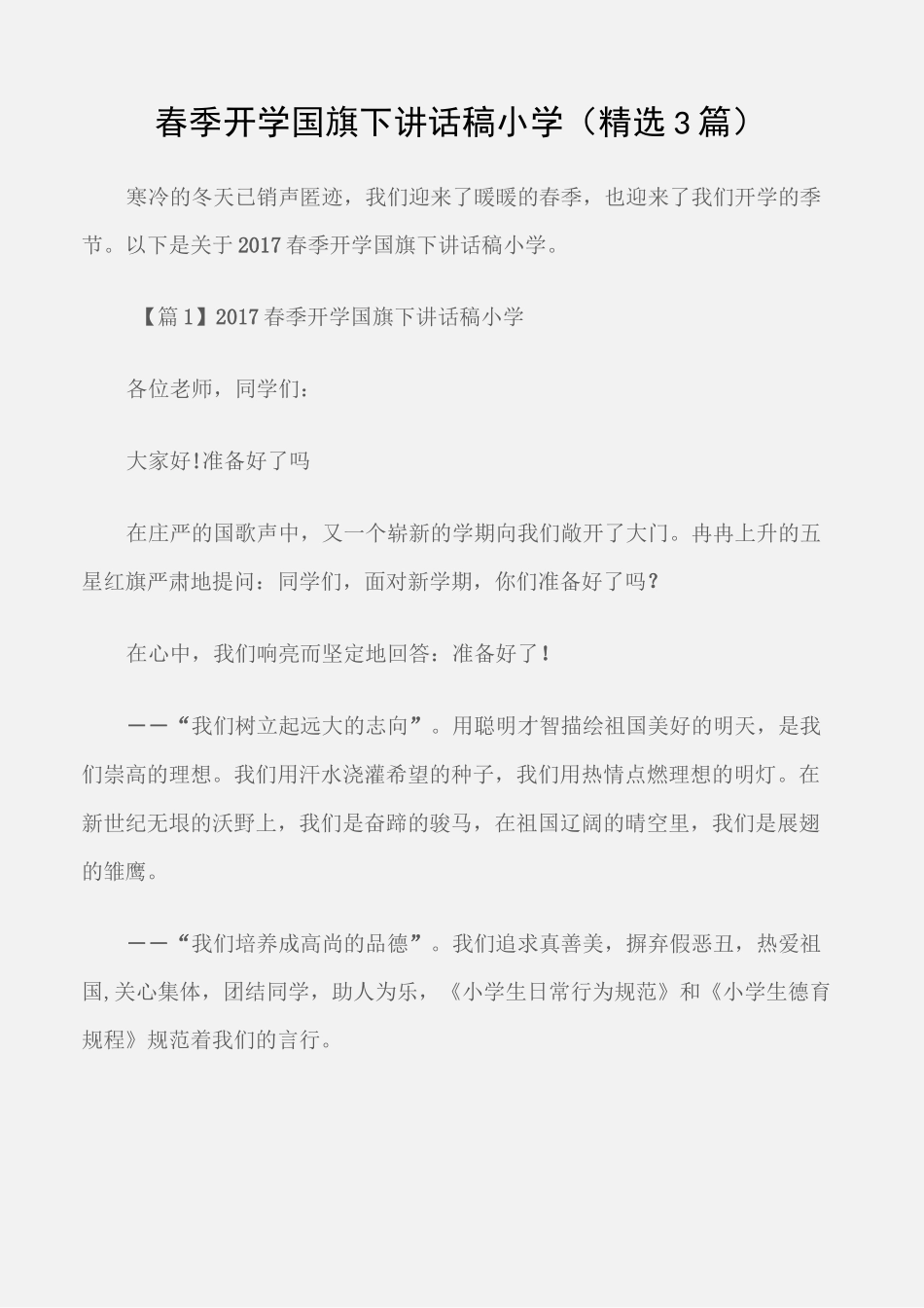 (国旗下演讲稿)春季开学国旗下讲话稿小学(精选3篇)_第1页