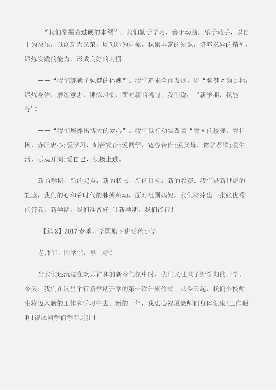 (国旗下演讲稿)春季开学国旗下讲话稿小学(精选3篇)_第2页