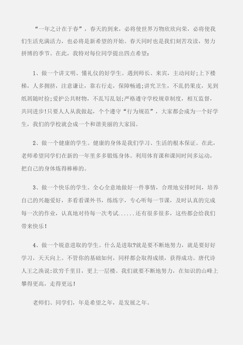 (国旗下演讲稿)春季开学国旗下讲话稿小学(精选3篇)_第3页