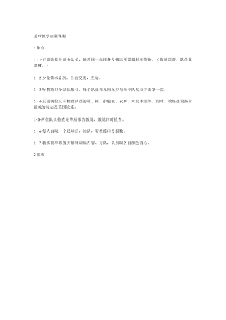 U9-U10启蒙足球教案