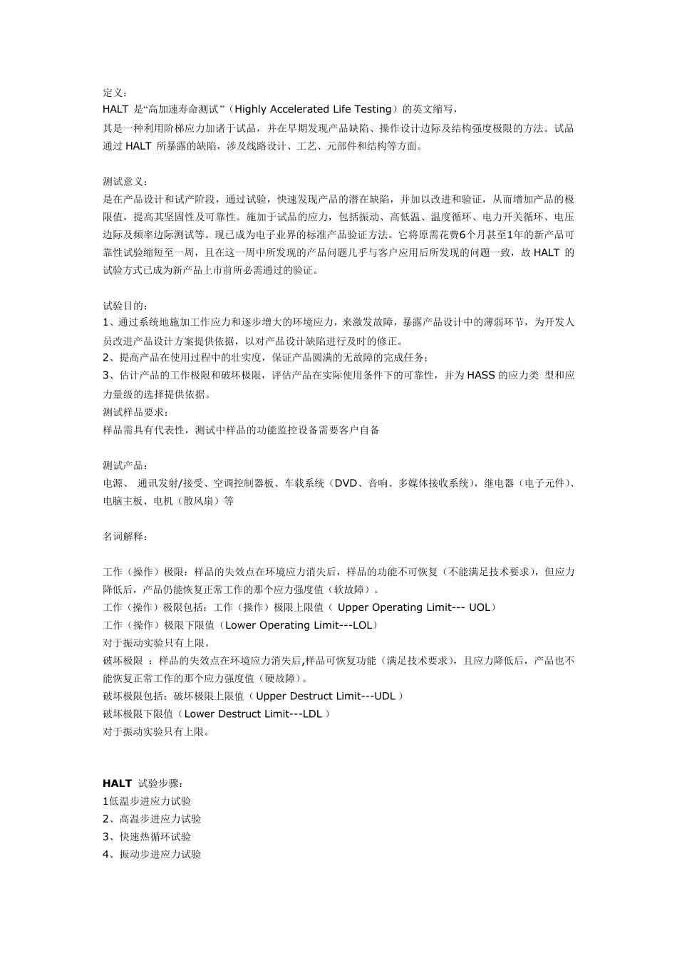 HALT(高加速寿命测试)_第1页
