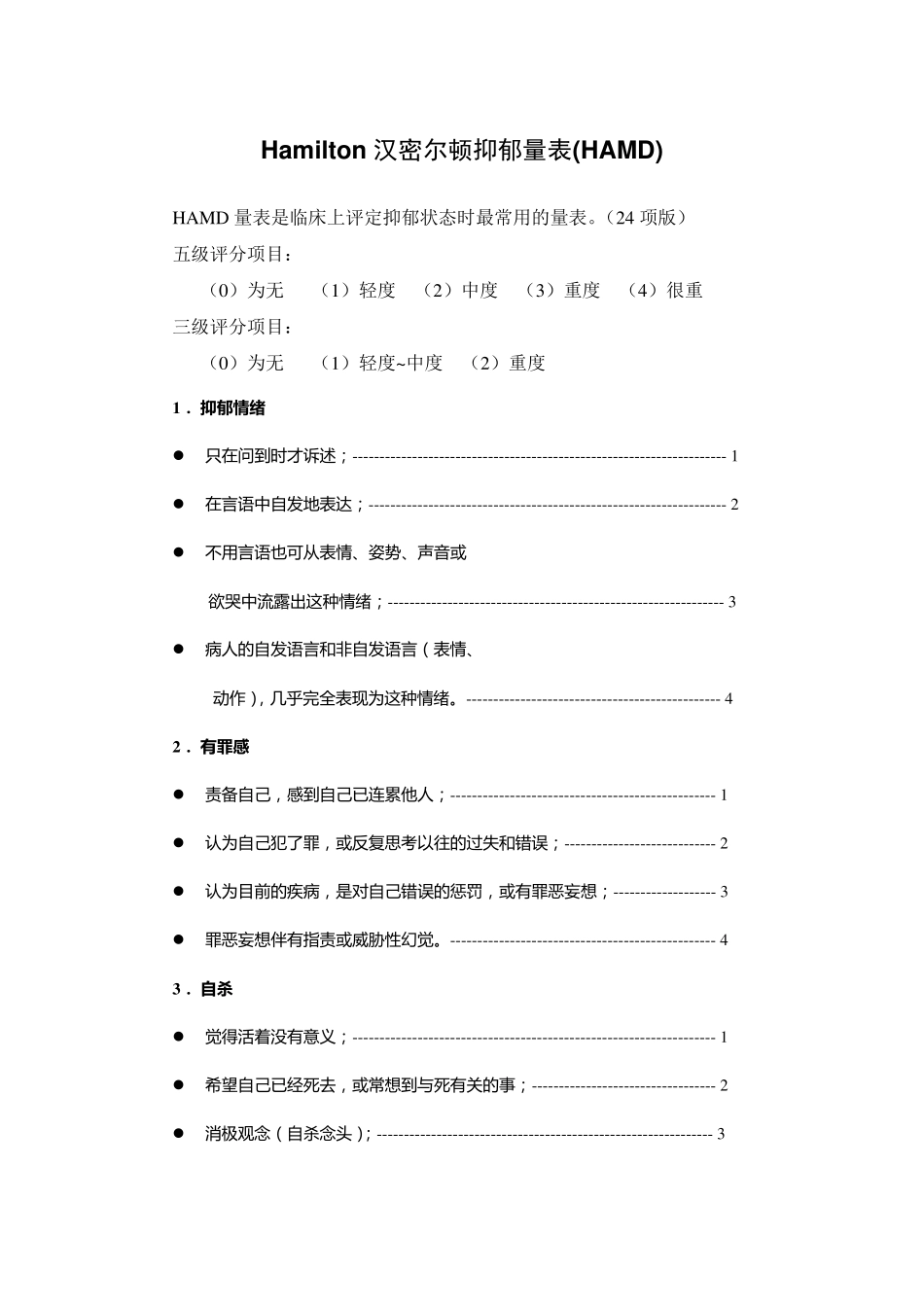 Hamilton汉密尔顿抑郁量表(HAMD)(24项版)_第1页