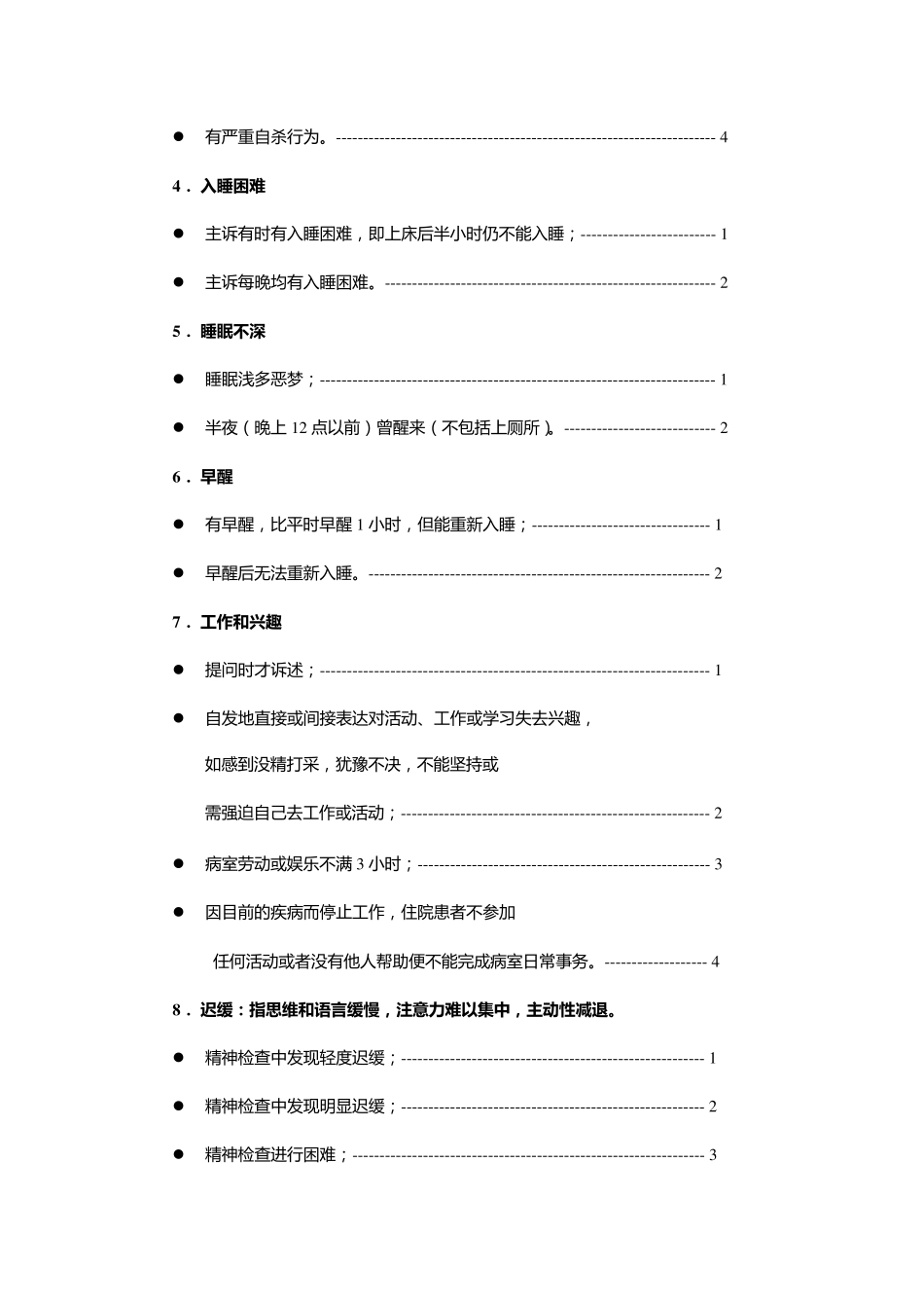 Hamilton汉密尔顿抑郁量表(HAMD)(24项版)_第2页