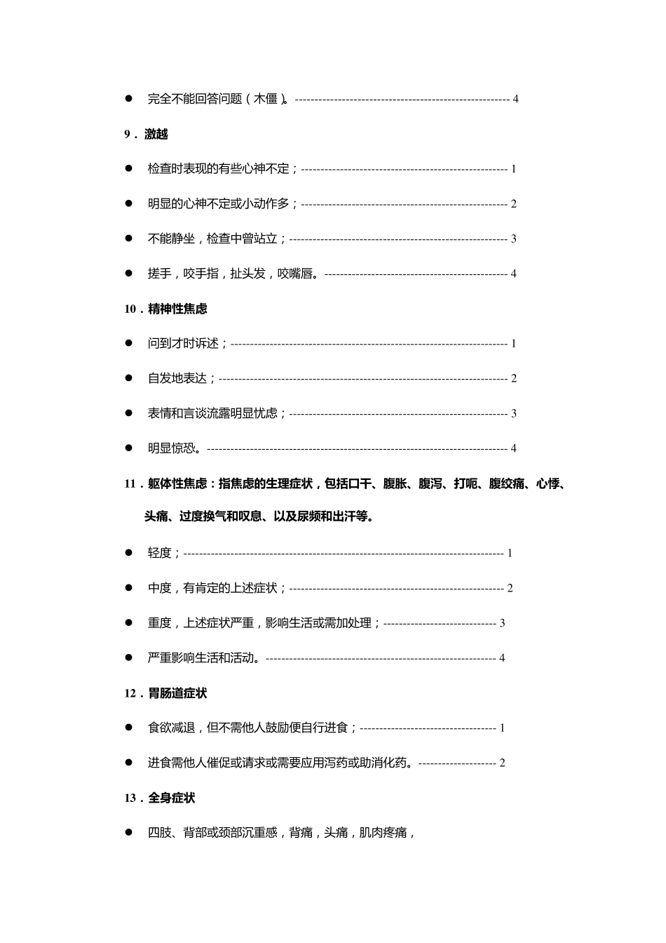 Hamilton汉密尔顿抑郁量表(HAMD)(24项版)_第3页