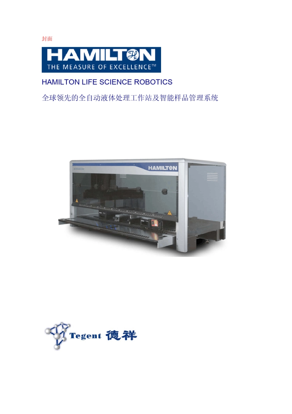 Hamilton液体工作站_第1页