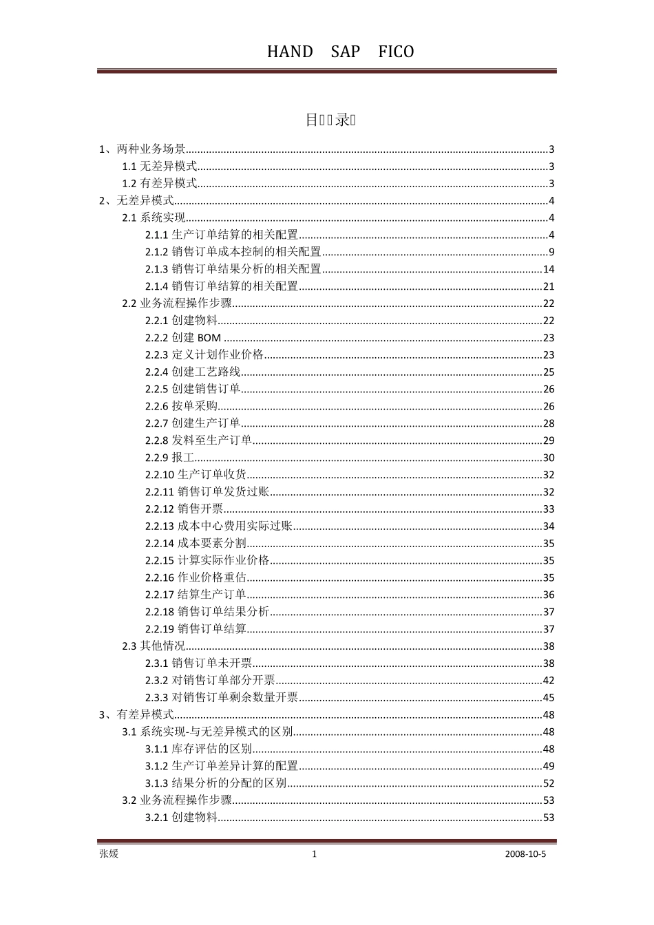 HAND按销售订单结算之SAP系统的配置及操作张媛_第2页
