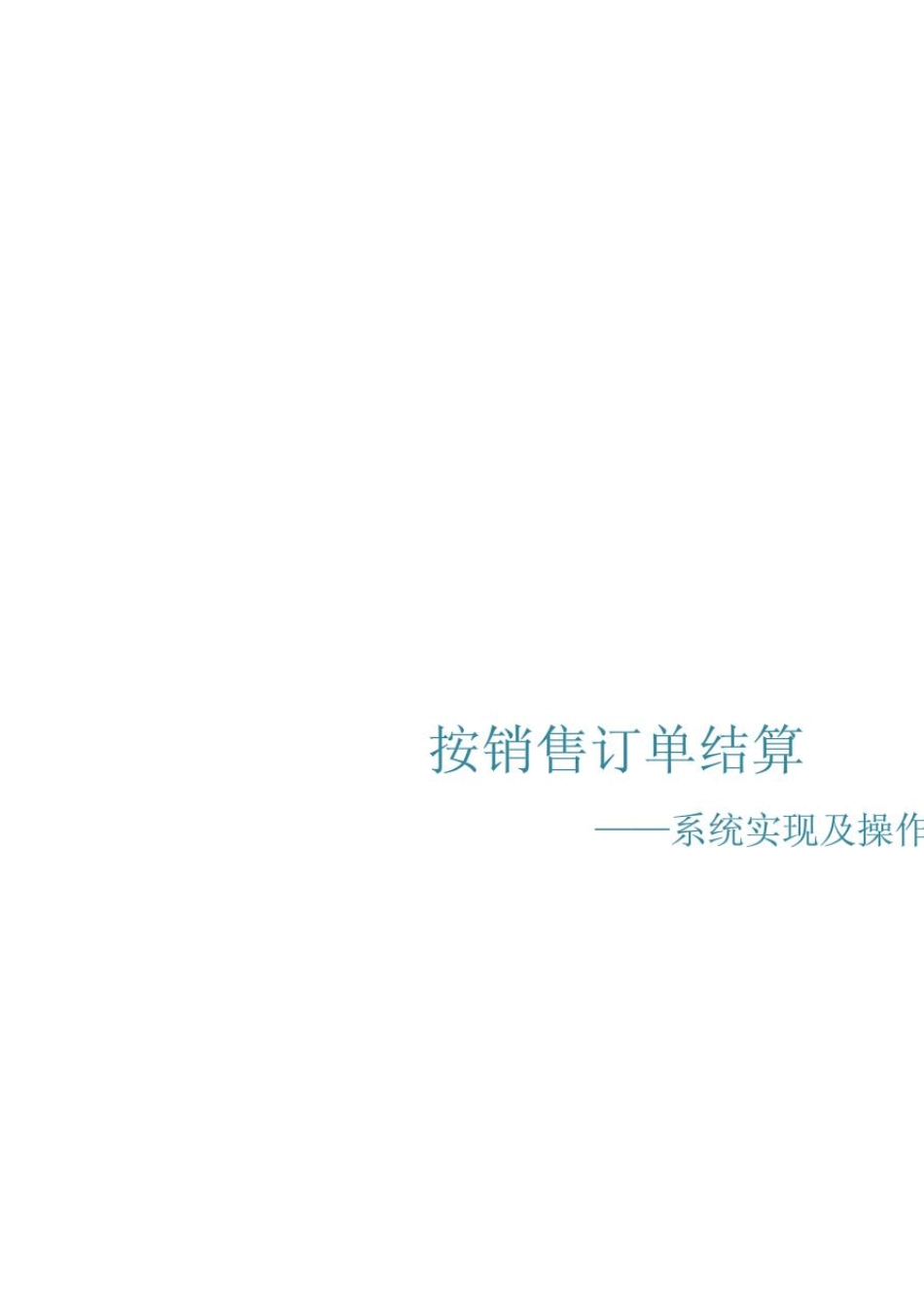 HAND按销售订单结算之SAP系统的配置及操作_第1页