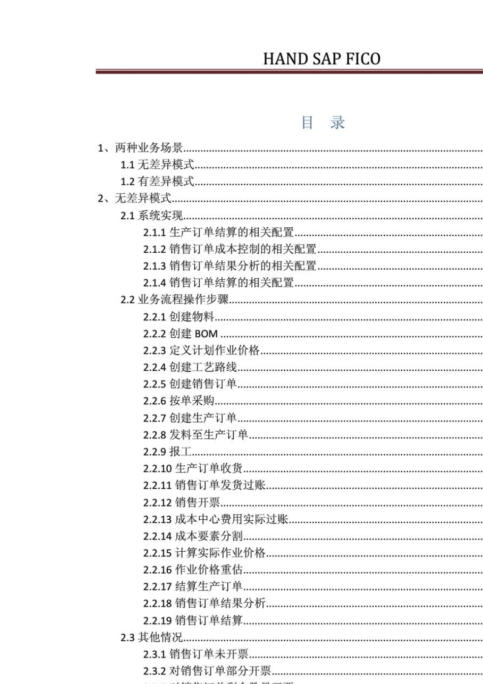HAND按销售订单结算之SAP系统的配置及操作_第2页