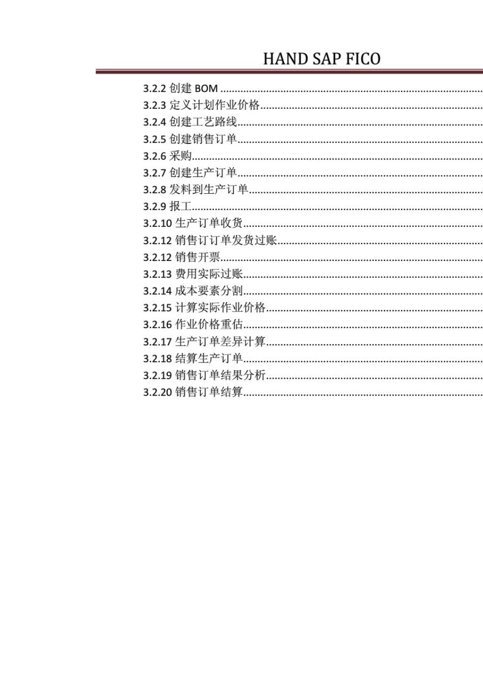 HAND按销售订单结算之SAP系统的配置及操作_第3页