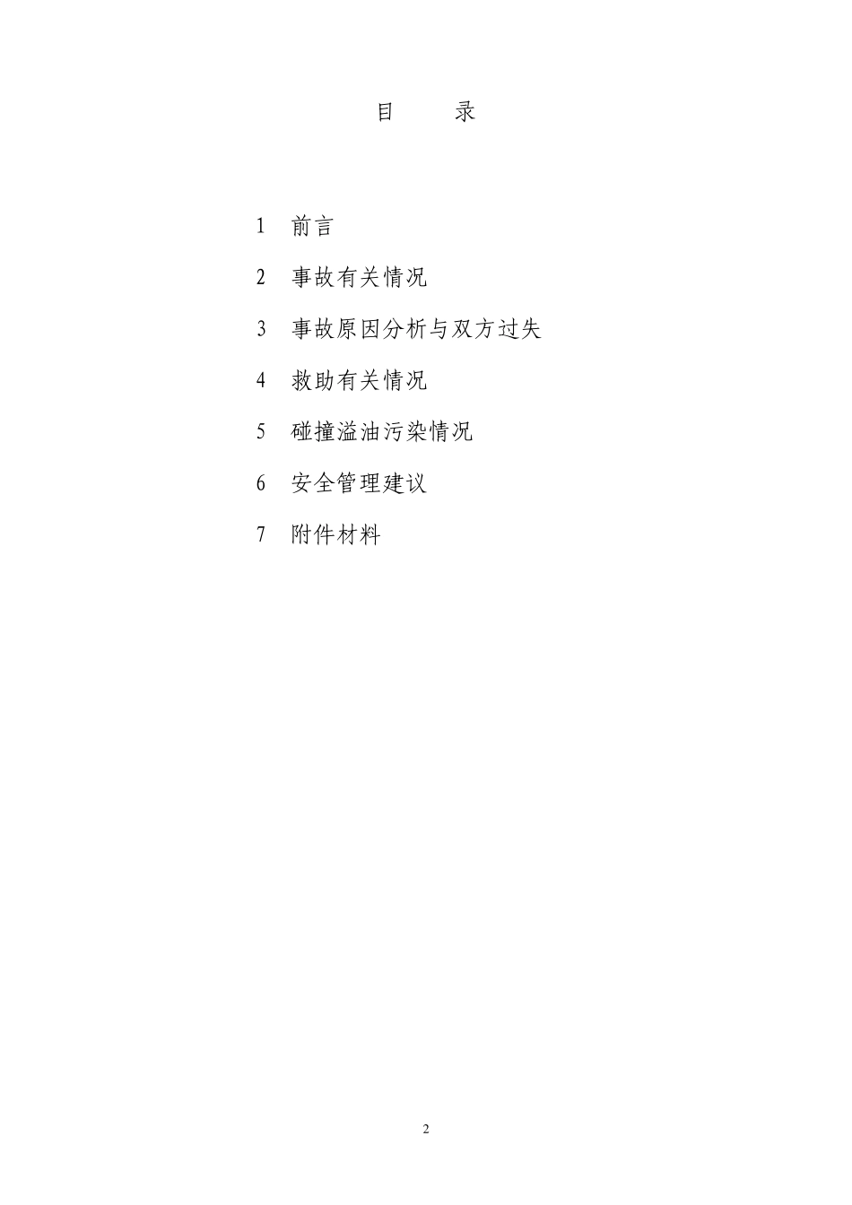 HANJINGOTHENBURG碰撞事故调查报告_第2页