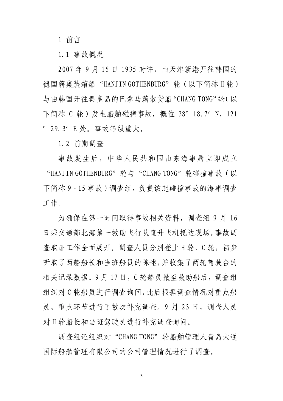 HANJINGOTHENBURG碰撞事故调查报告_第3页