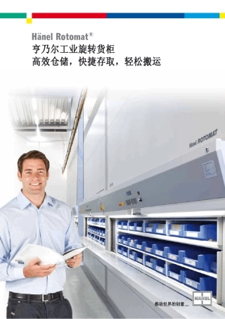 Hanel工业旋转货柜介绍中文