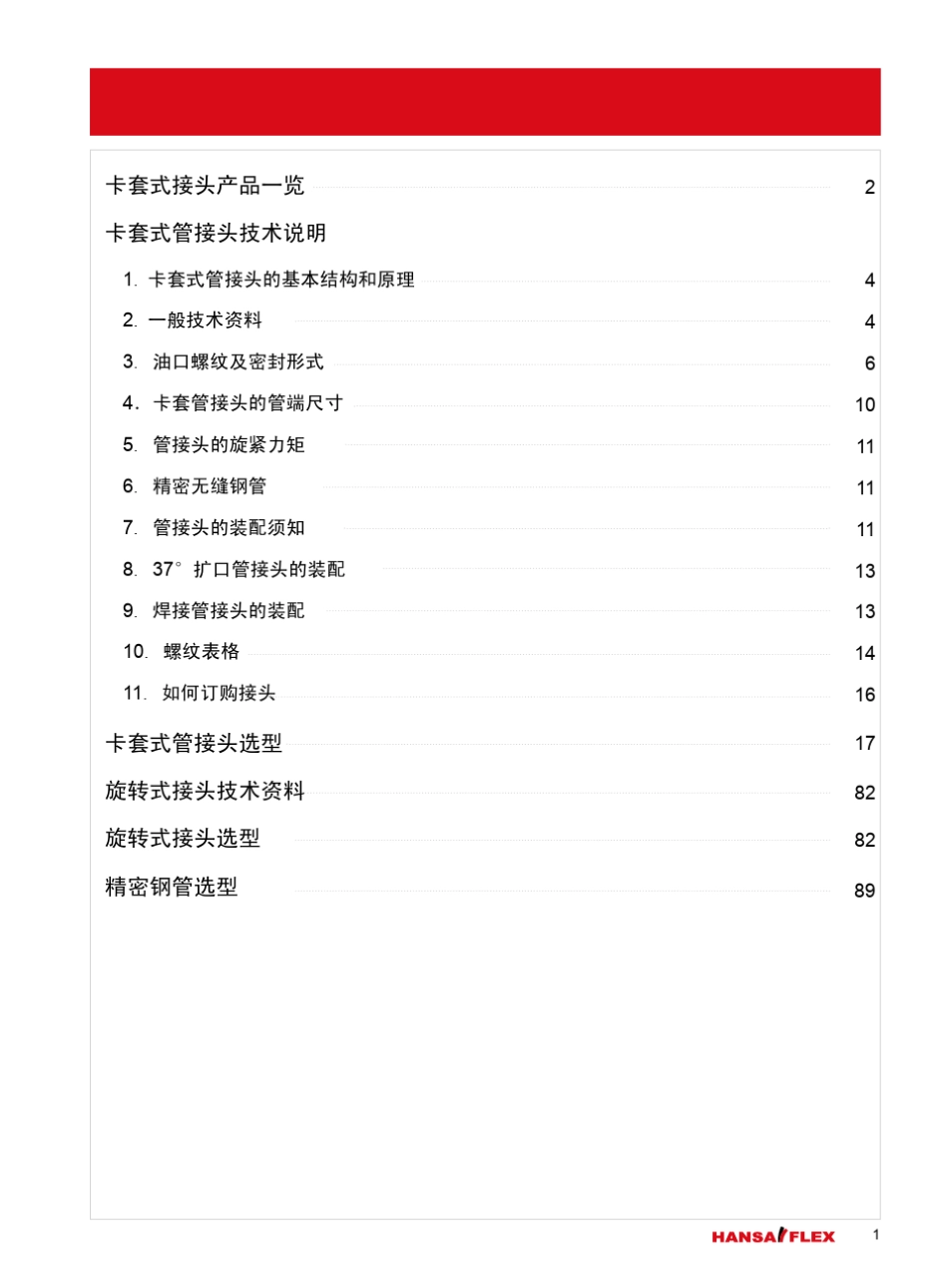 HANSAFLEX卡套式接头样本2013_第3页