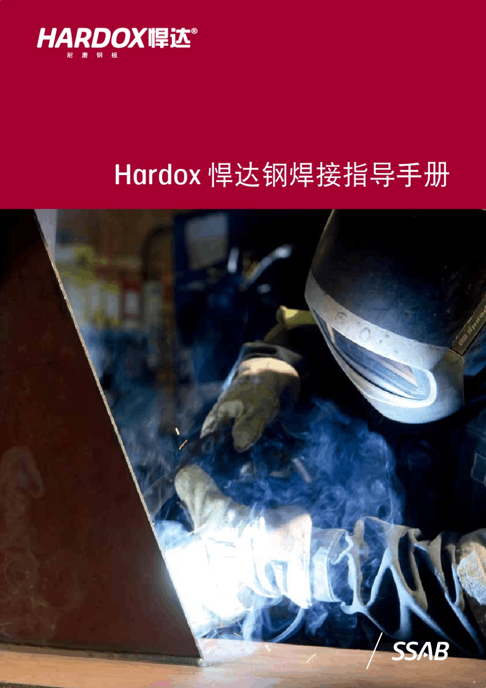 Hardox悍达钢焊接指导手册_第1页