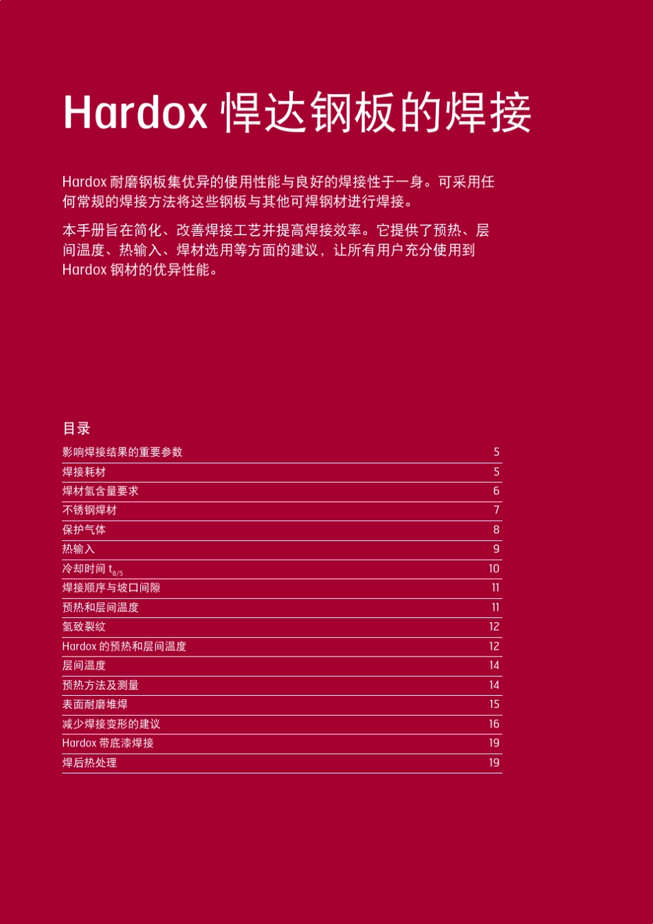 Hardox悍达钢焊接指导手册_第3页