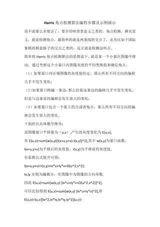 Harris角点检测算法编程步骤及示例演示