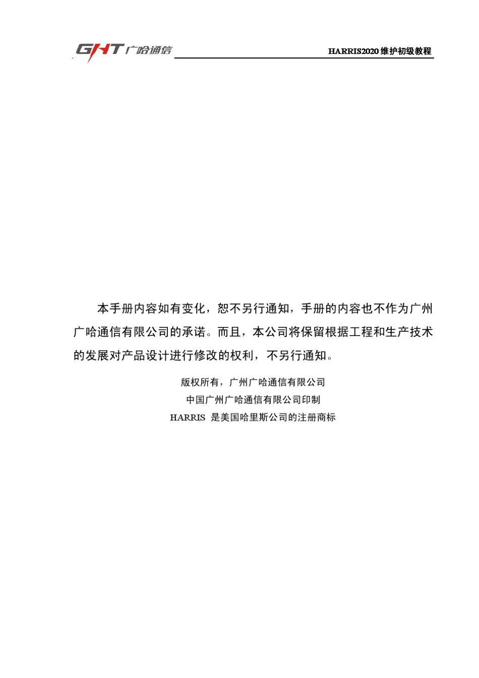 HARRIS2020维护初级培训教材_第1页
